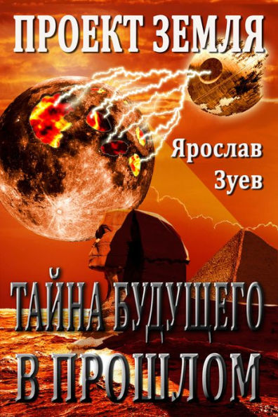 Proekt Zemla. Tajna Budusego - v Proslom (Project Earth - Mystery of the Future - in the Past)