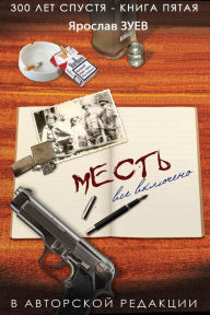 Title: Mest. Vse vkluceno. (Revenge. All Inclusive), Author: Iaroslav Zuiev