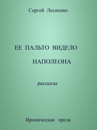 Title: Ee palto videlo Napoleona, Author: Sergey Lesnenko