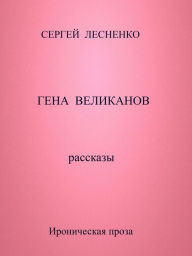 Title: Gena Velikanov, Author: Sergey Lesnenko