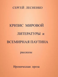 Title: Krizis mirovoj literatury i vsemirnaa pautina, Author: Sergey Lesnenko