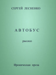 Title: Avtobus, Author: Sergey Lesnenko