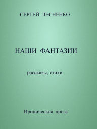 Title: Nasi fantazii, Author: Sergey Lesnenko