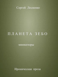 Title: Planeta Zebo, Author: Sergey Lesnenko