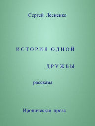 Title: Istoria odnoj druzby, Author: Sergey Lesnenko