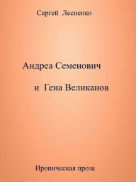 Title: Andrea Semenovic i Gena Velikanov, Author: Sergey Lesnenko