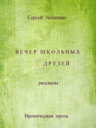 Title: Vecer skolnyh druzej, Author: Sergey Lesnenko