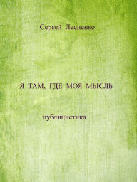 Title: A tam, gde moa mysl, Author: Sergey Lesnenko