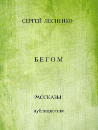 Title: Begom, Author: Sergey Lesnenko