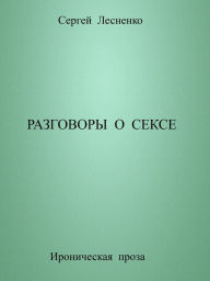 Title: Razgovory o sekse, Author: Sergey Lesnenko