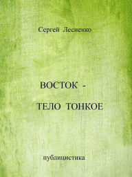 Title: Vostok-telo tonkoe, Author: Sergey Lesnenko