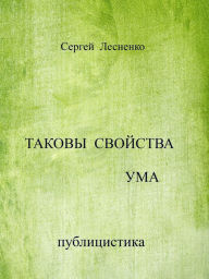 Title: Takovy svojstva uma, Author: Sergey Lesnenko