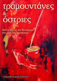 Title: Tramountanes kai Ostries, Author: Smaragda Samara