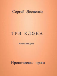 Title: Tri klona, Author: Sergey Lesnenko