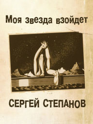 Title: Moa zvezda vzojdet, Author: Sergey Stepanov