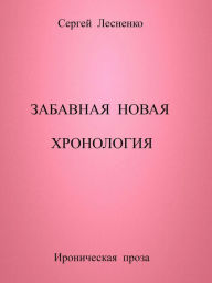 Title: Zabavnaa Novaa Hronologia, Author: Sergey Lesnenko