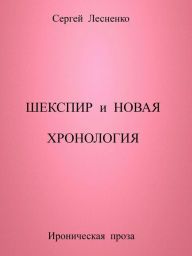 Title: Sekspir i Novaa Hronologia, Author: Sergey Lesnenko