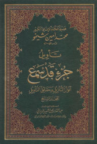 Title: tawyl alqran alzym: almjld alsab, Author: Mohammad Amin Sheikho