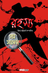 Title: Rahasya Galpo Sankalan (rahasya galpa sankalana), Author: Uday Bhattacharyya