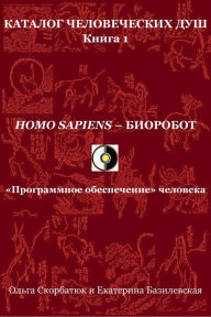 Title: Homo sapiens: biorobot. <<Programmnoe obespecenie>> celoveka, Author: Olga Skorbatyuk