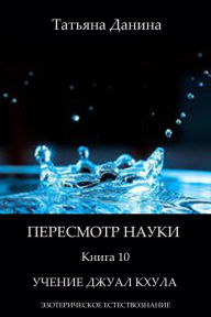 Title: Peresmotr nauki: Ucenie Dzual Khula, Author: Tatiana Danina