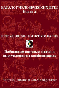 Title: Netradicionnyj psihoanaliz. Izbrannye naucnye stati i vystuplenia na konferenciah, Author: Andrey Davydov