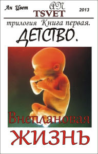 Title: Trilogia Vneplanovaa zizn. Kniga pervaa. Detstvo., Author: An Tsvet