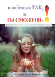 Title: A pobedila RAK, i TY SMOZES!, Author: Stanislava Kazak