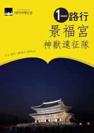 Title: jingfu gong yi lu xing: shen shou yuan zheng dui, Author: MyeongHwa Jo