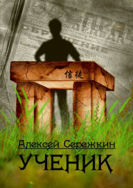 Title: Ucenik, Author: Alexey Serezhkin