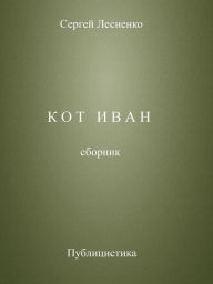 Title: Kot Ivan, Author: Sergey Lesnenko