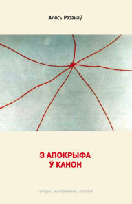 Title: Z apokryfa u kanon, Author: kniharnia.by