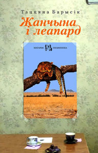 Title: Zancyna i leapard, Author: kniharnia.by