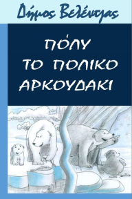 Title: Poly To Poliko Arkoudaki, Author: Dimos Velenjas