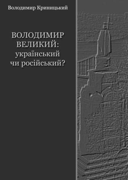 Volodimir Velikij: ukrainskij ci rosijskij?