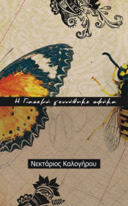 Title: E Giaseme gennetheke spheka, Author: Nektarios Kalogirou