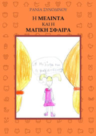 Title: E Melinta kai e magike sphaira, Author: ????? ?????????