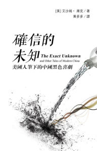 Title: quexin de weizhi: mei guo ren bi xia de zhong guo hei se xi ju (The Exact Unknown and Other Tales of Modern China, traditional Chinese edition), Author: Isham Cook
