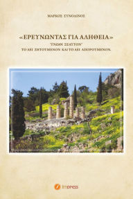 Title: Ereunontas gia aletheia, Author: Markos Synodinos