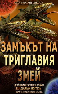 Title: Zamkt na Triglavia Zmej (blgarski / bulgarian), Author: Stoyanka Angelkova