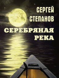 Title: Serebranaa reka, Author: Sergey Stepanov