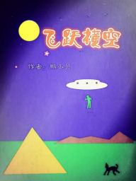 Title: zhong wen xiao shuo <<fei yue hengkong>>, Author: Peng Xiaobei