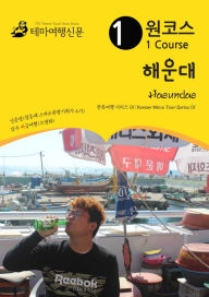 Title: wonkoseu haeundae Heaundae: hanlyuyeohaeng silijeu 01/Korean Wave Tour Series 01, Author: MyeongHwa Jo