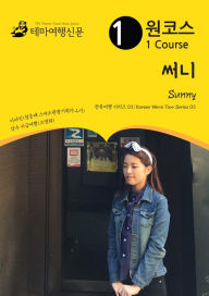 Title: wonkoseu sseoni Sunny: hanlyuyeohaeng silijeu 03/Korean Wave Tour Series 03, Author: MyeongHwa Jo