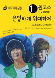 Title: wonkoseu eunmilhage widaehage Secretly Greatly: hanlyuyeohaeng silijeu 04/Korean Wave Tour Series 04, Author: MyeongHwa Jo