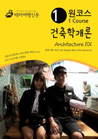 Title: wonkoseu geonchughaggaelon Architecture 101: hanlyuyeohaeng silijeu 06/Korean Wave Tour Series 06, Author: MyeongHwa Jo