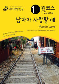 Title: wonkoseu namjaga salanghal ttae Man in love: hanlyuyeohaeng silijeu 07/Korean Wave Tour Series 07, Author: MyeongHwa Jo