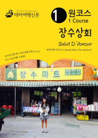 Title: wonkoseu jangsusanghoe Salut D'Amour: hanlyuyeohaeng silijeu 11/Korean Wave Tour Series 11, Author: MyeongHwa Jo