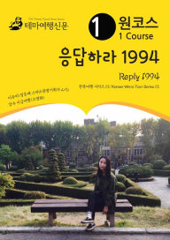 Title: wonkoseu eungdabhala 1994 Reply 1994: hanlyuyeohaeng silijeu 13/Korean Wave Tour Series 13, Author: MyeongHwa Jo