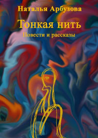 Title: Tonkaa nit. Povesti i rasskazy, Author: ??????? ????????